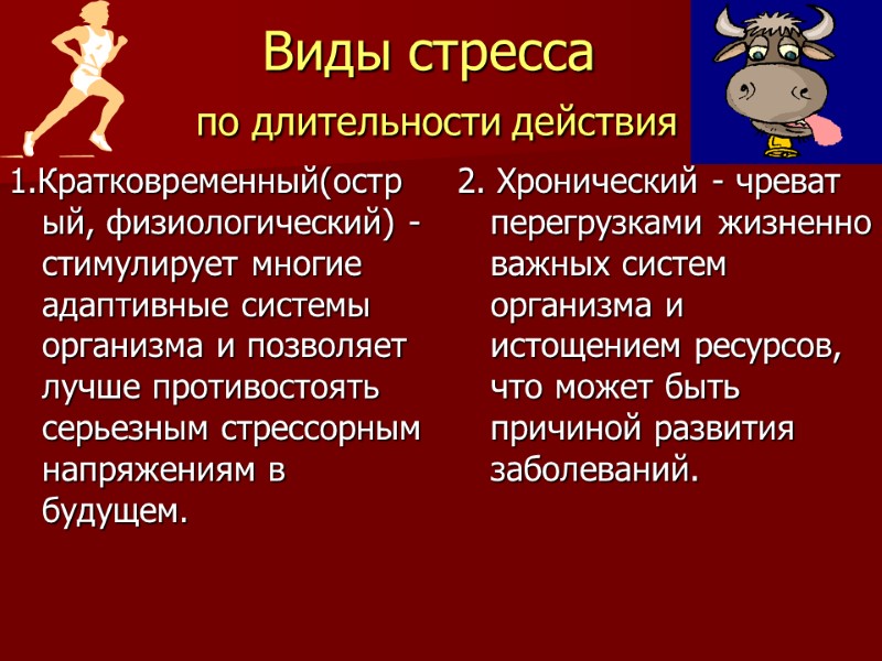 Виды стресса   по длительности действия 1.Кратковременный(острый, физиологический) - стимулирует многие адаптивные системы